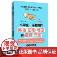 小学生一定要做的英语完形填空和阅读理解(第2版)