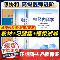 备考2025年协和神经内科学副主任医师教材习题集模拟试卷高级进阶考试用书全套副高正高职称题库卫生专业资格搭人卫版2024