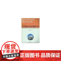 新求精德语中级语法精解与练习(修订版)