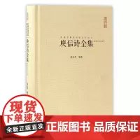 庾信诗全集 正版书籍