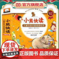 小熊快读 儿童汉语分级阅读绘本 第1级