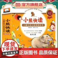 小熊快读 儿童汉语分级阅读绘本 第1级