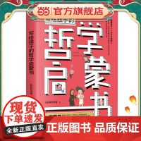 写给孩子的哲学启蒙书:你要成为一个与众不同的人,拥有开阔的眼光、自由的头脑和智慧的生活态度