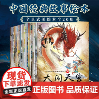 正版童书 中国神话故事书注音版全20册哪吒闹海儿童读物6-8-10-12岁小学生课外阅读书籍一二三年级课外书童话带拼音绘