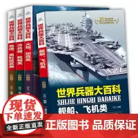 360度全解世界兵器大百科大全4册6-9-12岁儿童军事百科全书现代械大炮飞机舰船小学生三四五六年级课外阅读书