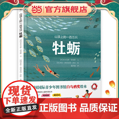 山顶上的一百万只牡蛎(德国国际青少年图书馆白乌鸦奖获奖绘本)