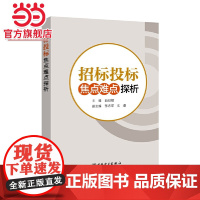 招标投标焦点难点探析 中国电力出版社 正版书籍