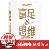 富足思维:突破你的惯性思维模式 迪安·罗伯特·格拉齐奥西(Dean Robert Gr 中信出版社 正版书籍