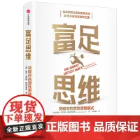 富足思维:突破你的惯性思维模式 迪安·罗伯特·格拉齐奥西(Dean Robert Gr 中信出版社 正版书籍