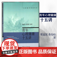 []青年心理健康十五讲 心理健康是成才的基础,关注青年心理健康,筑造美好人生! 北大社十五讲 北京大学出版社 正版书籍