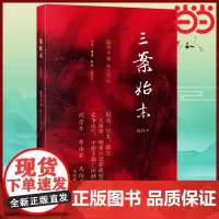 三案始末(插图本)影响大明王朝命运的三大谜案 阎崇年 温功义 燕王WF 绘 生活.读书.新知三联书店 正版书籍