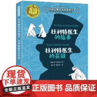 怪医杜利特系列:杜利特医生的故事·杜利特医生的花园