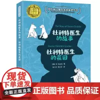 怪医杜利特系列:杜利特医生的故事·杜利特医生的花园