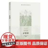 护教篇(基督教经典译丛) 查士丁 生活.读书.新知三联书店 正版书籍