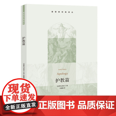 护教篇(基督教经典译丛) 查士丁 生活.读书.新知三联书店 正版书籍