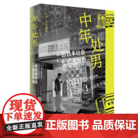 中年处男:一份日本社会纪实报告 中村淳彦 生活.读书.新知三联书店 正版书籍
