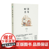 百年好合(鲁迅文学奖得主滕肖澜新作) 滕肖澜 上海文艺出版社 正版书籍