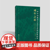 成年之思——一位中国教育人类学者的田野回望
