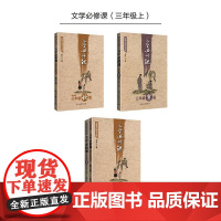 点亮大语文文库:文学必修课(三年级上)(套装共两册适用于秋季、寒假)