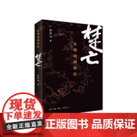 楚亡:从项羽到韩信——2015中国好书 李开元  生活·读书·新知三联书店 正版书籍