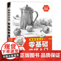 画画基本功 零基础素描入门
