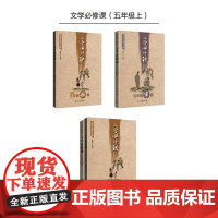 点亮大语文文库:文学必修课(五年级上) (套装共两册适用于秋季、寒假)