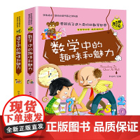 语文中的趣味和魅力 数学中的趣味和魅力 初中小学生课外书籍科学知识训练三四五六年级成长励志儿童科普读物