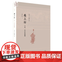 庵上坊:口述、文字和图像(修订版) 郑岩,汪悦进 一座贞节牌坊背后的“王氏之死” 生活读书新知三联书店 正版书籍