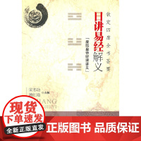 日讲易经解义:钦定四库全书荟要 宋书功 中医古籍出版社 正版书籍