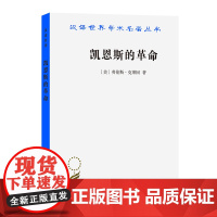 凯恩斯的革命(汉译名著19) 劳伦斯·克莱因 商务印书馆 正版书籍