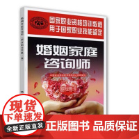 婚姻家庭咨询师(国家职业资格三级)