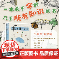 (7-10岁)伞的百科全书(精装)儿童科普绘本