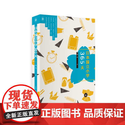 日本国立小学365天 谭琦 生活.读书.新知三联书店 正版书籍