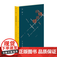 将错就错 甘阳 生活.读书.新知三联书店 正版书籍