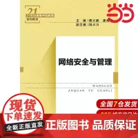 网络安全与管理(21世纪高等开放教育系列教材).蔡大鹏 康海燕9787300263663中国人民大学出版社