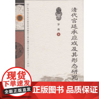 清代宫廷承应戏及其形态研究