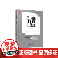 美国的IT大佬们(“好书精读”系列)