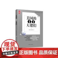 美国的IT大佬们(“好书精读”系列)