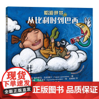 唱游世界:从比利时到巴西(屡获殊荣的世界摇篮曲有声睡前故事书)