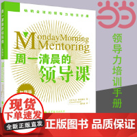 周一清晨的领导课 世界500强钟情的领导力提升课 大卫·科特莱尔 高等教育出版社 正版书籍