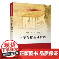 大学写作基础教程 语言文字 清华大学出版社 正版书籍