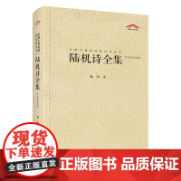 陆机诗全集(中国古典诗词汇校汇注汇评丛书-三汇本) 杨明 崇文书局(原湖北辞书出版社) 正版书籍