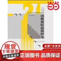 消费者权益保护法(21世纪法学系列教材).吴宏伟 主编9787300188430中国人民大学出版社