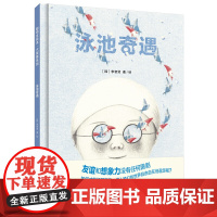 泳池奇遇(聪明豆绘本.大奖章系列10)