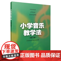 小学音乐教学法(修订版)师范院校音乐教材编委会编
