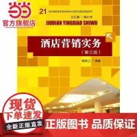 酒店营销实务(第三版)(21世纪高职高专规划教材·旅游与酒店管理系列)