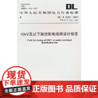 DL/T 5220-2021 10kV及以下架空配电线路设计规范