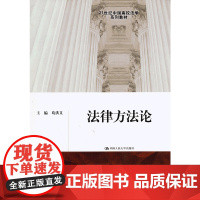 法律方法论(21世纪中国高校法学系列教材).葛洪义 编9787300174976中国人民大学出版社