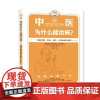 中医为什么能治病? 王唯工 海南出版社 正版书籍