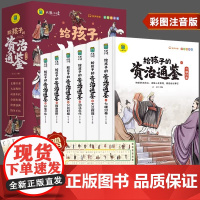 给孩子的资治通鉴全6册